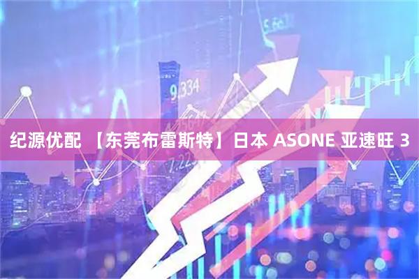 纪源优配 【东莞布雷斯特】日本 ASONE 亚速旺 3