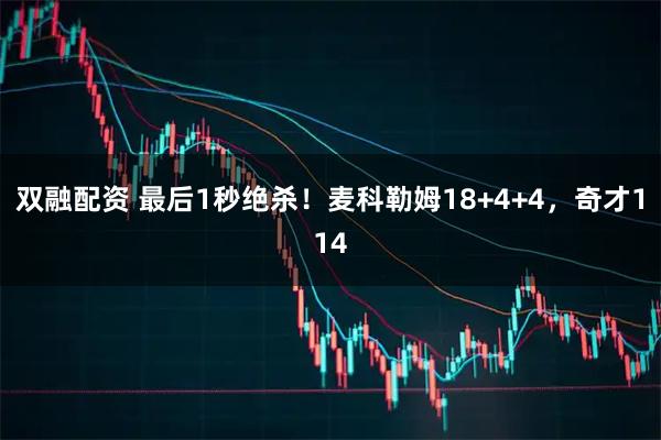 双融配资 最后1秒绝杀！麦科勒姆18+4+4，奇才114